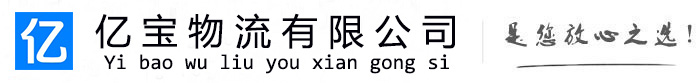 思明亿宝物流运输公司